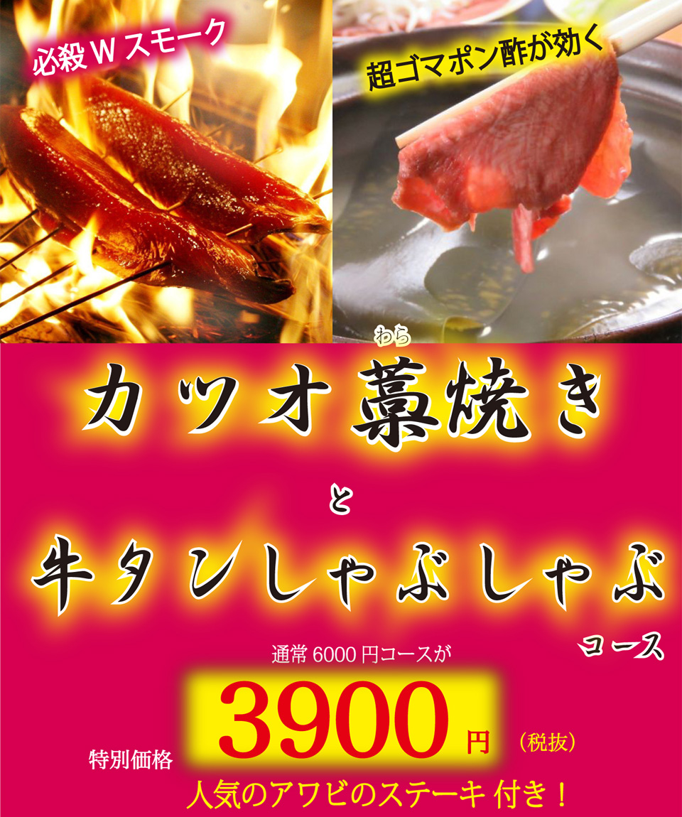 【5月・6月限定】カツオ藁焼きと牛タンしゃぶしゃぶコース。期間限定価格 3900円(税抜)