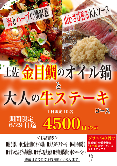 金目鯛のオイル鍋と大人の牛ステーキ コース