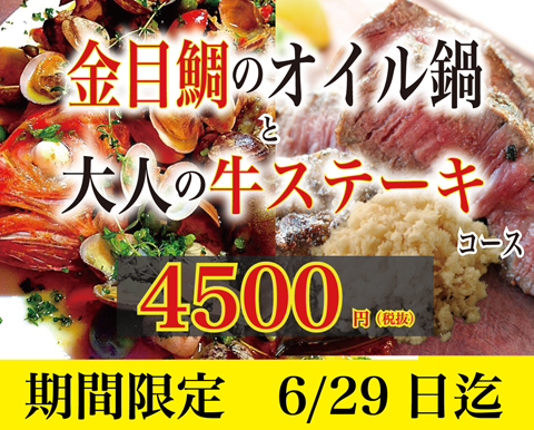 金目鯛のオイル鍋と大人の牛ステーキ コース